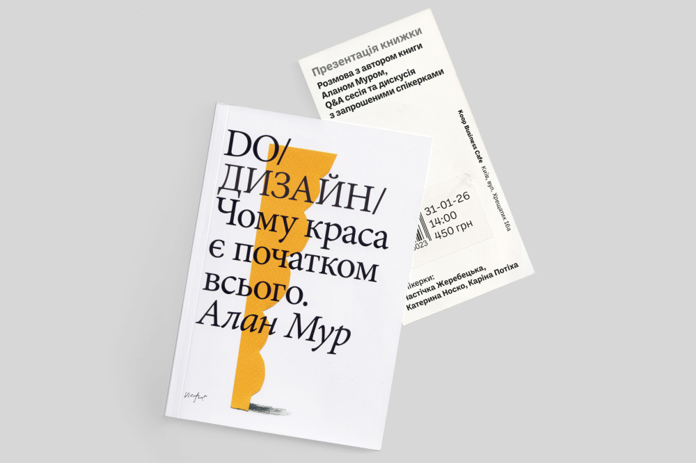 Квиток на презентацію книжки Алана Мура «DO/Дизайн: Чому краса є початком всього»