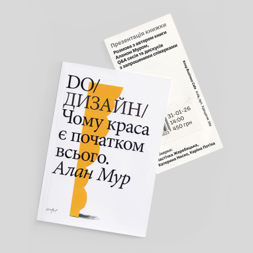 Квиток на презентацію книжки Алана Мура «DO/Дизайн: Чому краса є початком всього»
