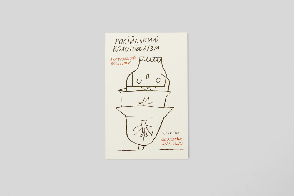 РОСІЙСЬКИЙ КОЛОНІАЛІЗМ. МАКСИМ ЕРІСТАВІ