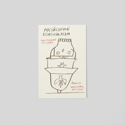 РОСІЙСЬКИЙ КОЛОНІАЛІЗМ. МАКСИМ ЕРІСТАВІ