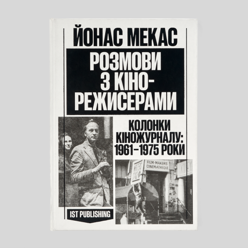 Йонас Мекас. Розмови з кінорежисерами