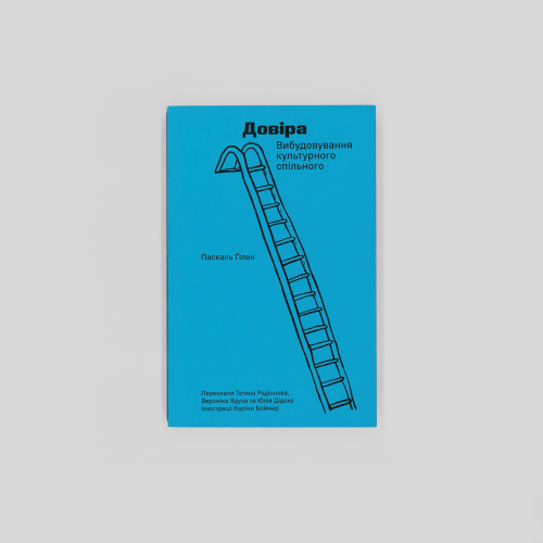 Довіра. Вибудовування культурного спільного. Паскаль Ґілен