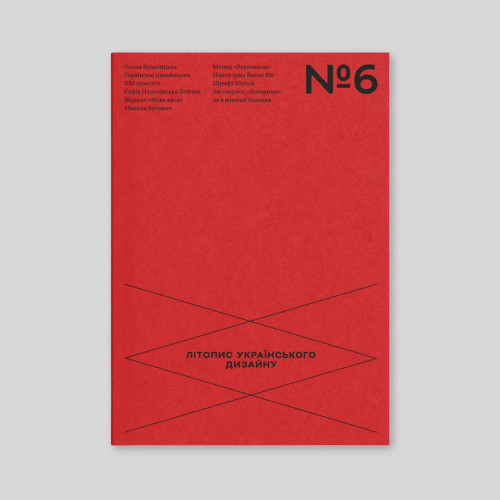 Літопис українського дизайну №6