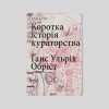 Коротка історія кураторства. Ганс Ульріх Обріст