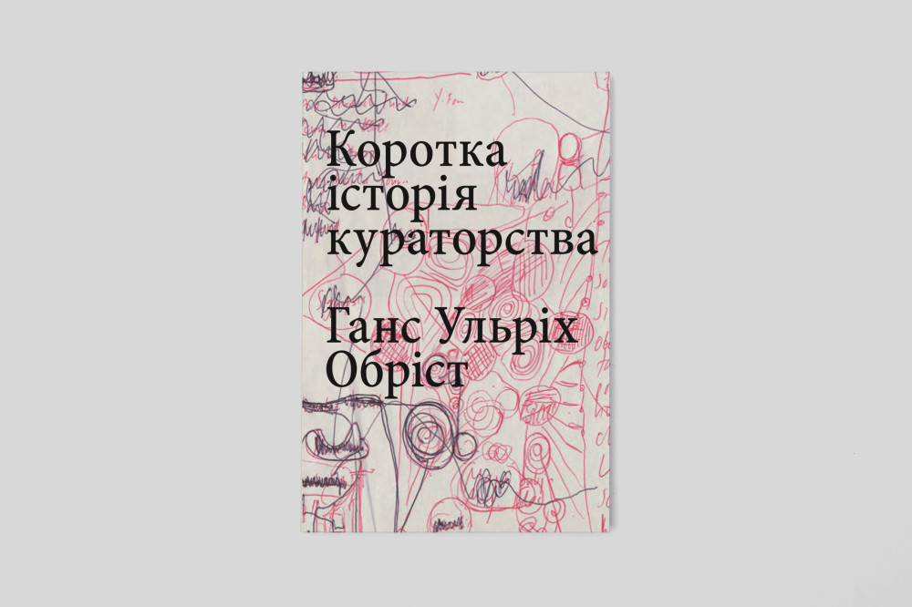 Коротка історія кураторства. Ганс Ульріх Обріст