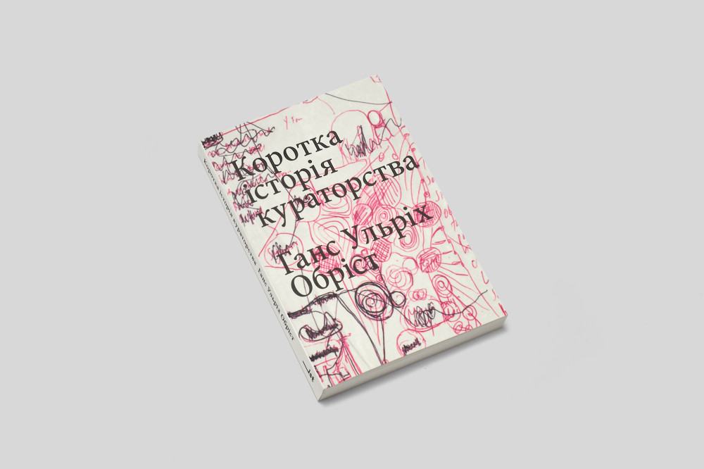 Коротка історія кураторства. Ганс Ульріх Обріст